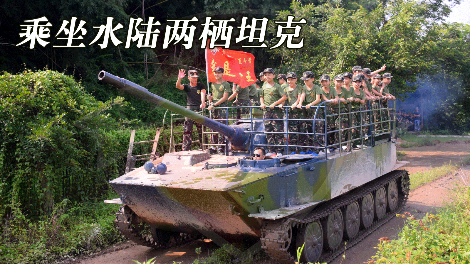 坐坦克1.png